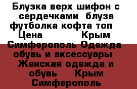 Блузка верх шифон с сердечками (блуза футболка кофта топ) › Цена ­ 1 000 - Крым, Симферополь Одежда, обувь и аксессуары » Женская одежда и обувь   . Крым,Симферополь